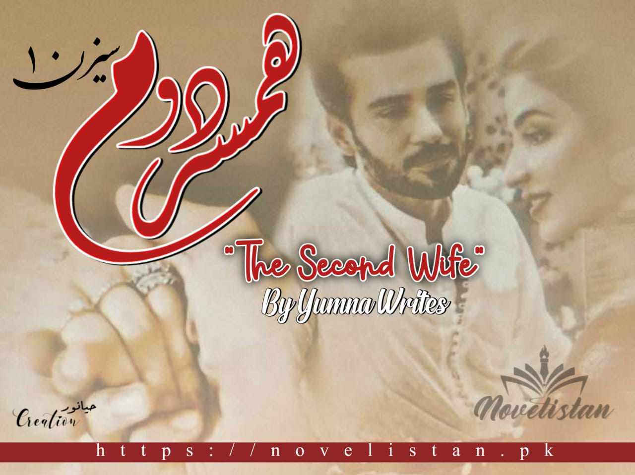 Hamsar e Dovom Season 01 by Yumna Writes