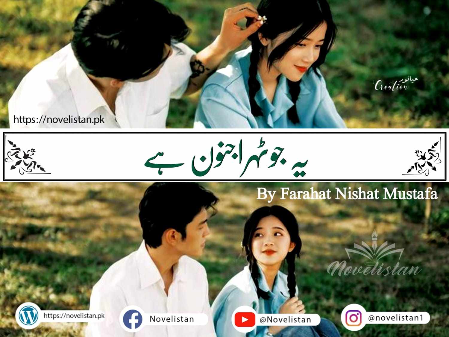 Ye Ju Tehra Junoon hai by Farhat Nishat Mustafa