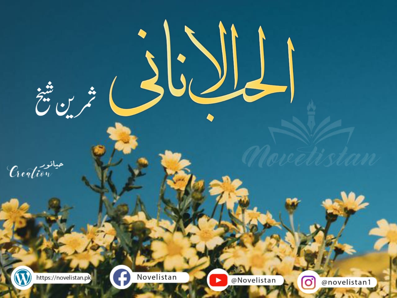 Al-Hubb Al-Anani by Samreen Sheikh