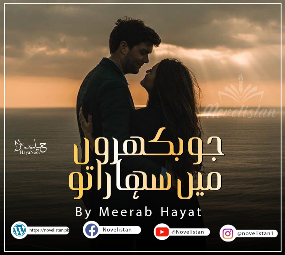 Jo Bikhroon Mein Sahara Tu By Meerab Hayat