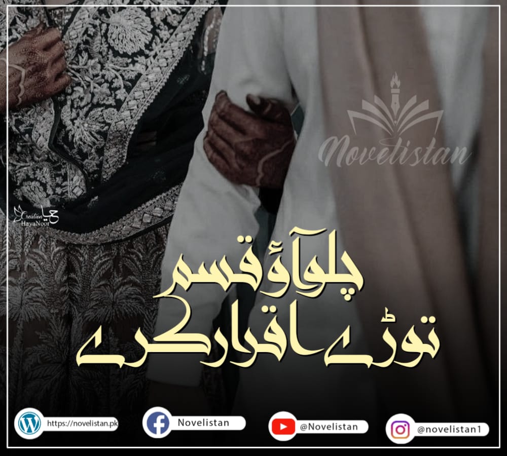 Chalo Aao Qasam Toren Iqrar Karen By Hina Malik