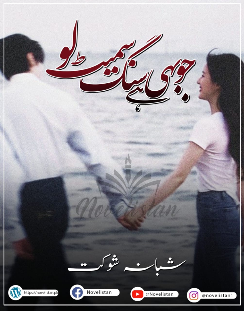 Jo Bhi Hain Sang Smait Lo By Shabana Shaukat Novel20095
