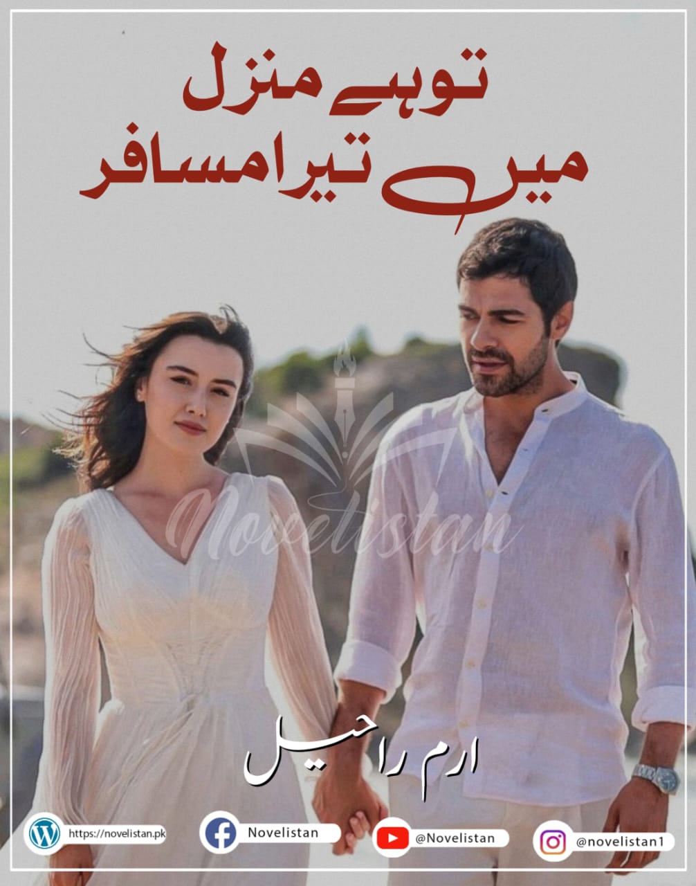 Tu Hai Manzil Main Tera Musafir by Iram Raheel Novel20122