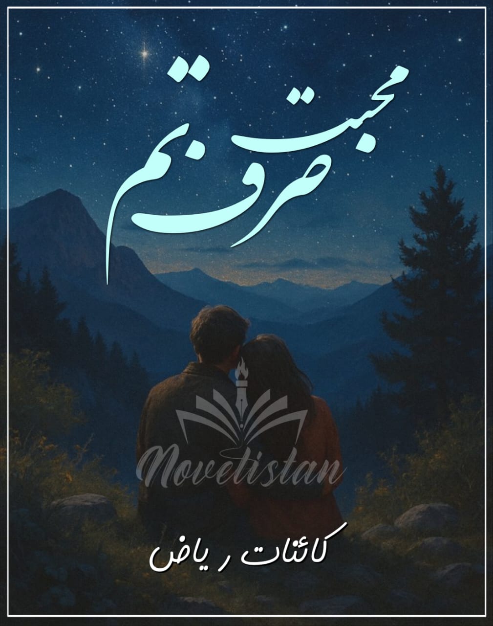 Mohabbat Sirf Tum By Kainat Riyaz Novel20223