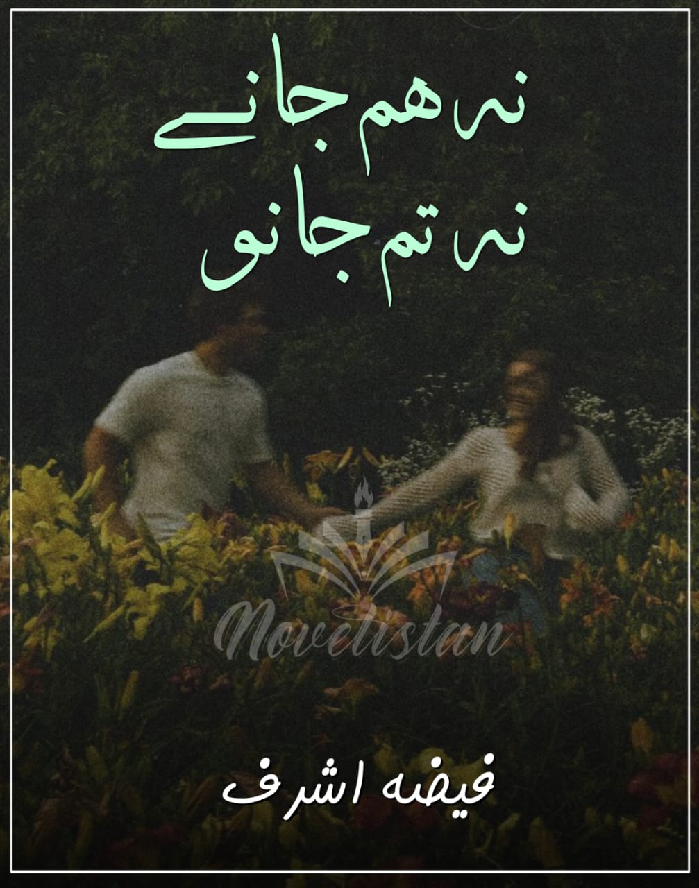 Na Hum Janay Na Tum Jano By Faiza Ashraf Novel20222