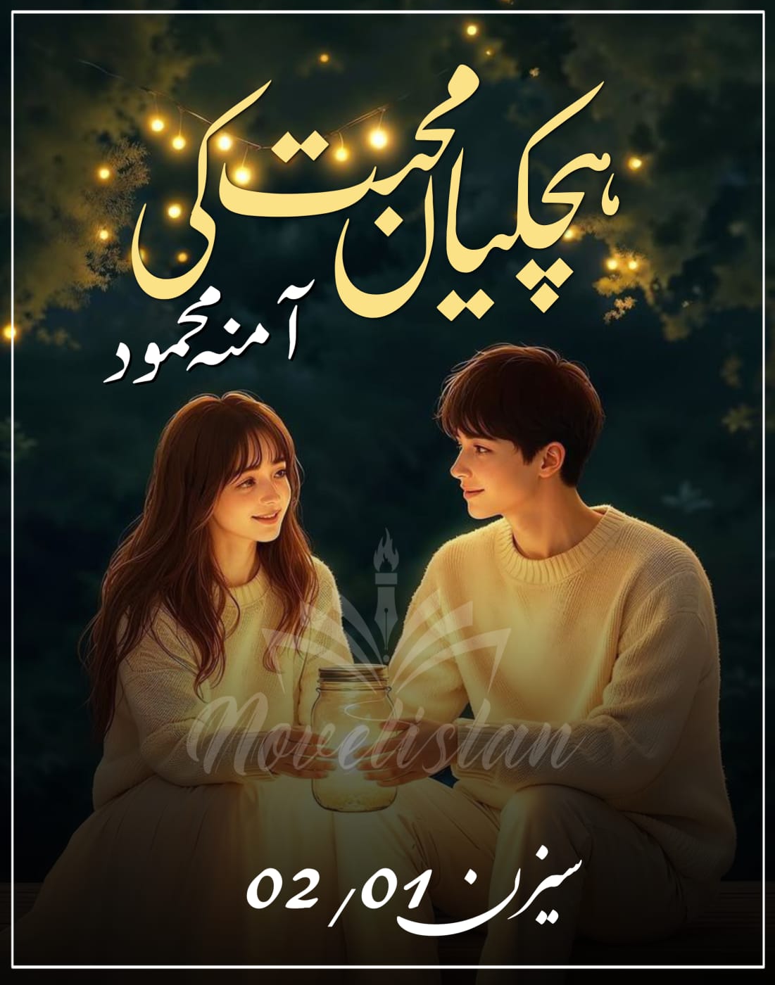 Hichkiyan Muhabbat Ki Season 1,2  By Amna Mehmood Novel20246