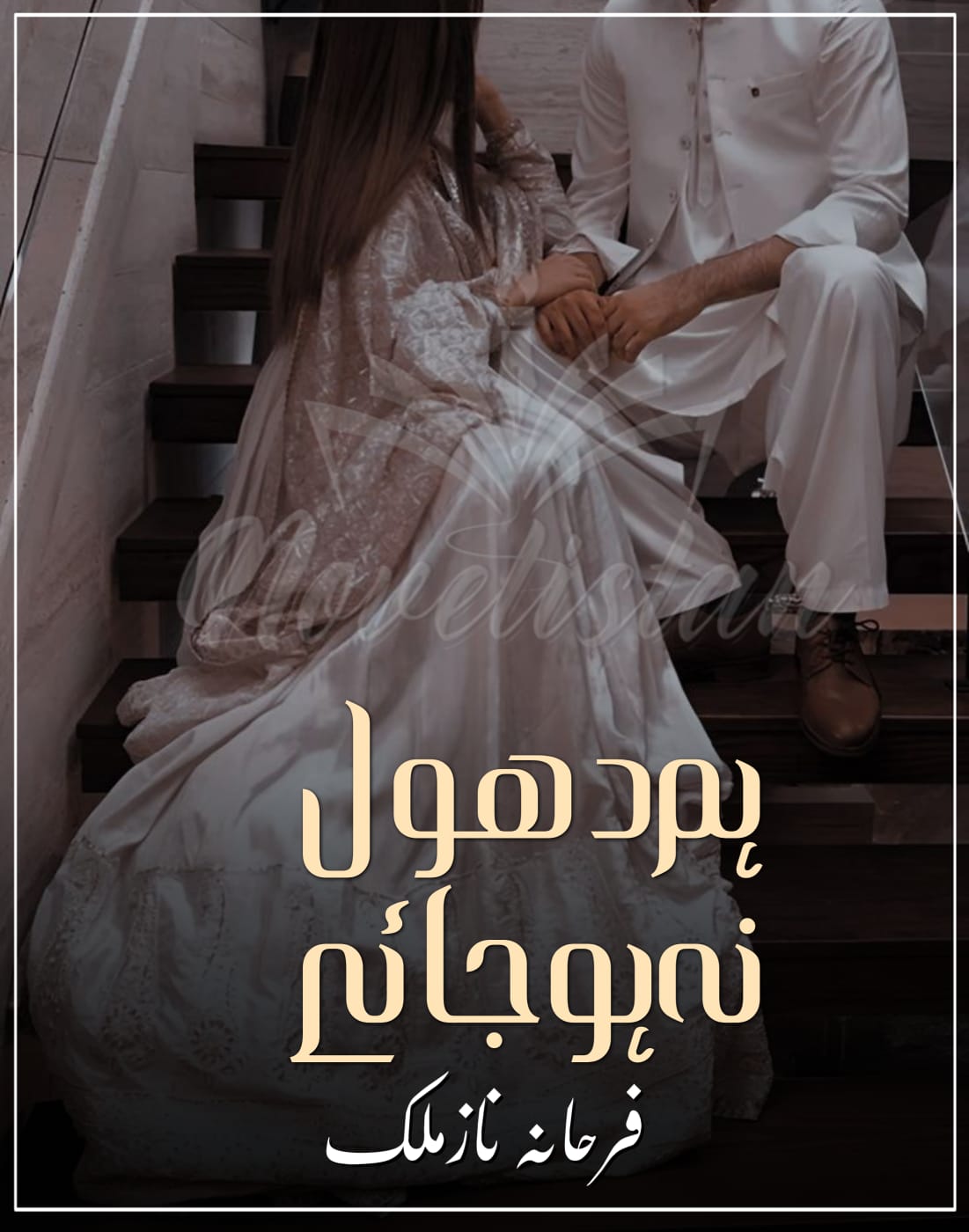 Hum Dhool Na Ho Jaye by Farhana Naz Malik Novel20257