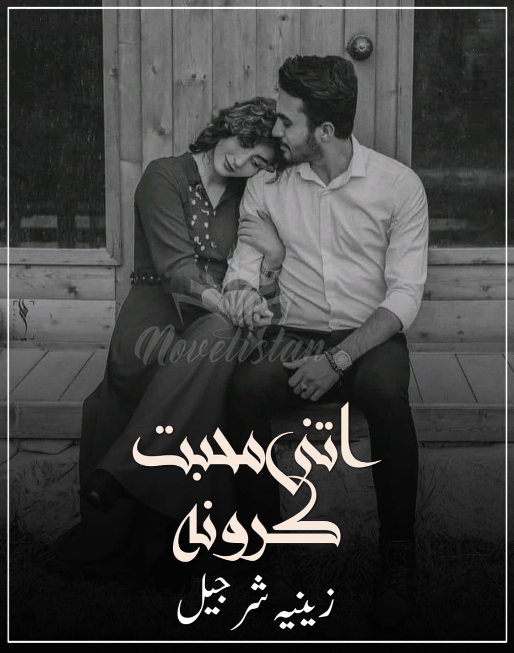 Itni Mohabbat Karo Na By Zeenia Sharjeel Novel20294