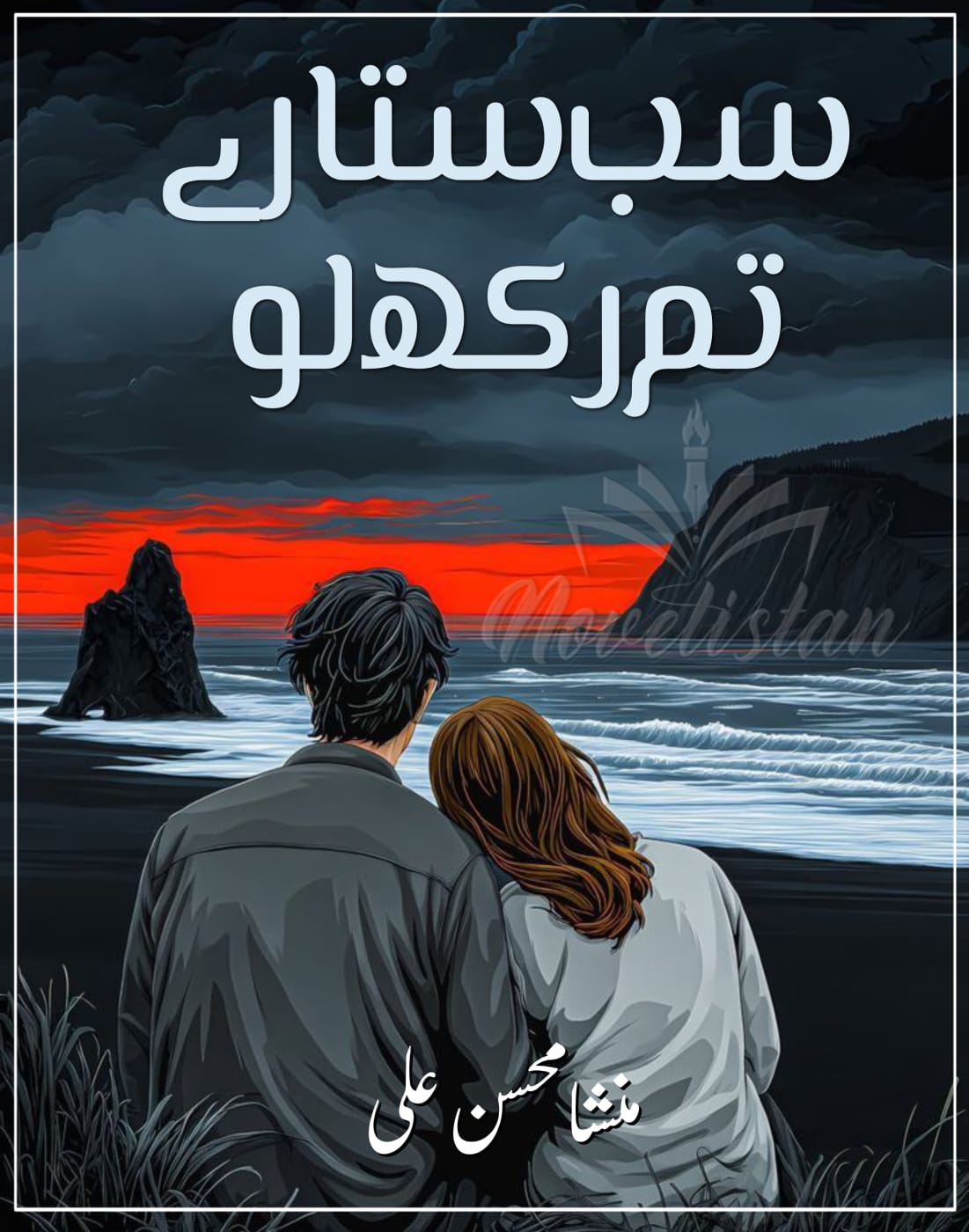 Sab Sitaray Tum Rakh Lo by Mansha Mohsin Ali Novel20305